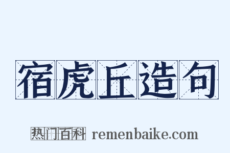 宿虎丘造句是什么意思的图片